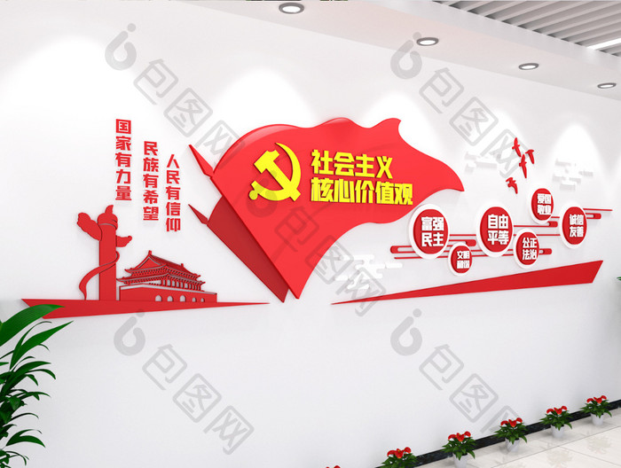 社会主义核心价值观党建文化墙红旗元素富强