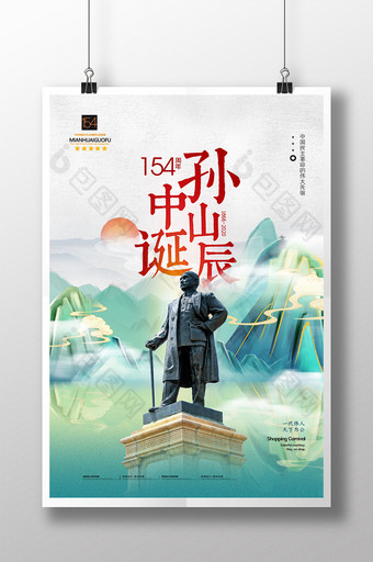 国风孙中山诞辰154周年纪念日海报图片