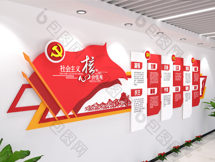 社会主义核心价值观党建文化墙上墙街道办事