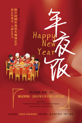 2021红色流体渐变新年年夜饭海报