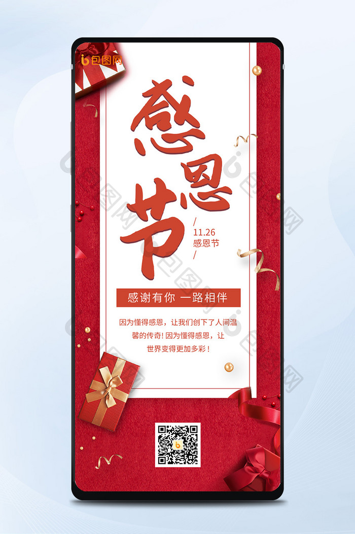 红色喜庆感恩节礼盒绸带手机海报