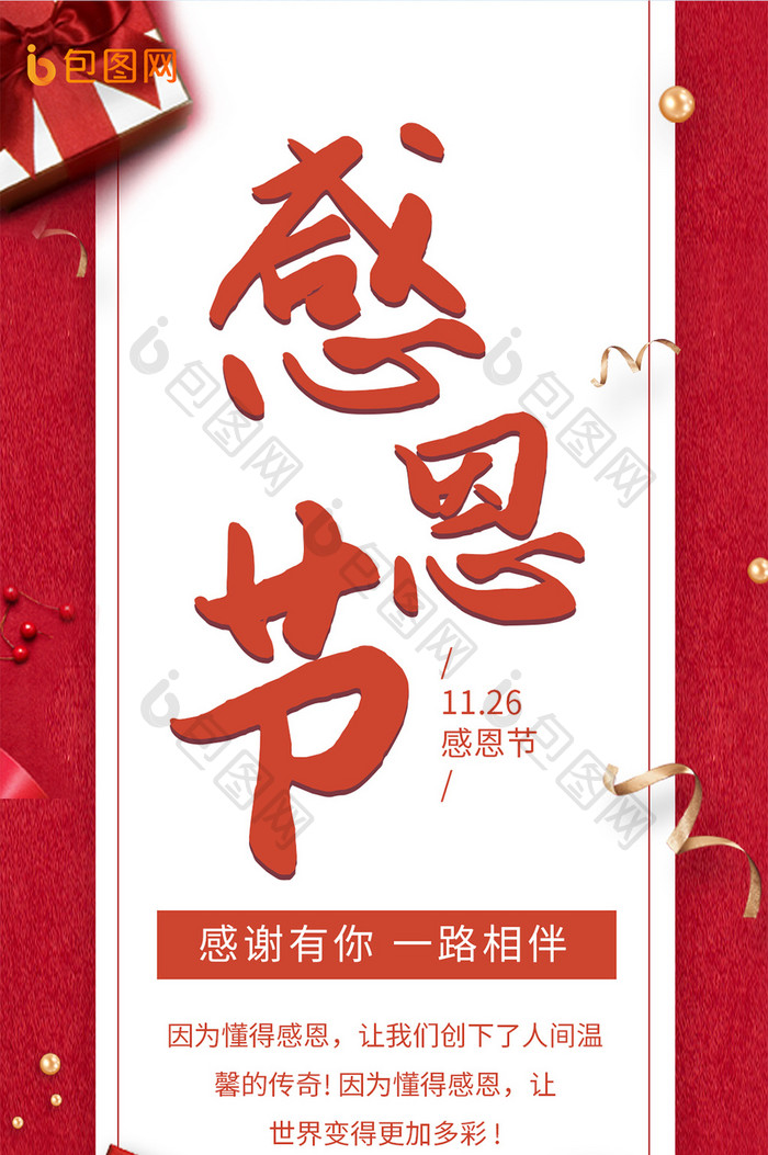红色喜庆感恩节礼盒绸带手机海报