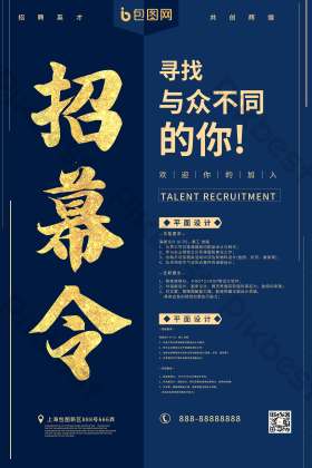 招募令海报