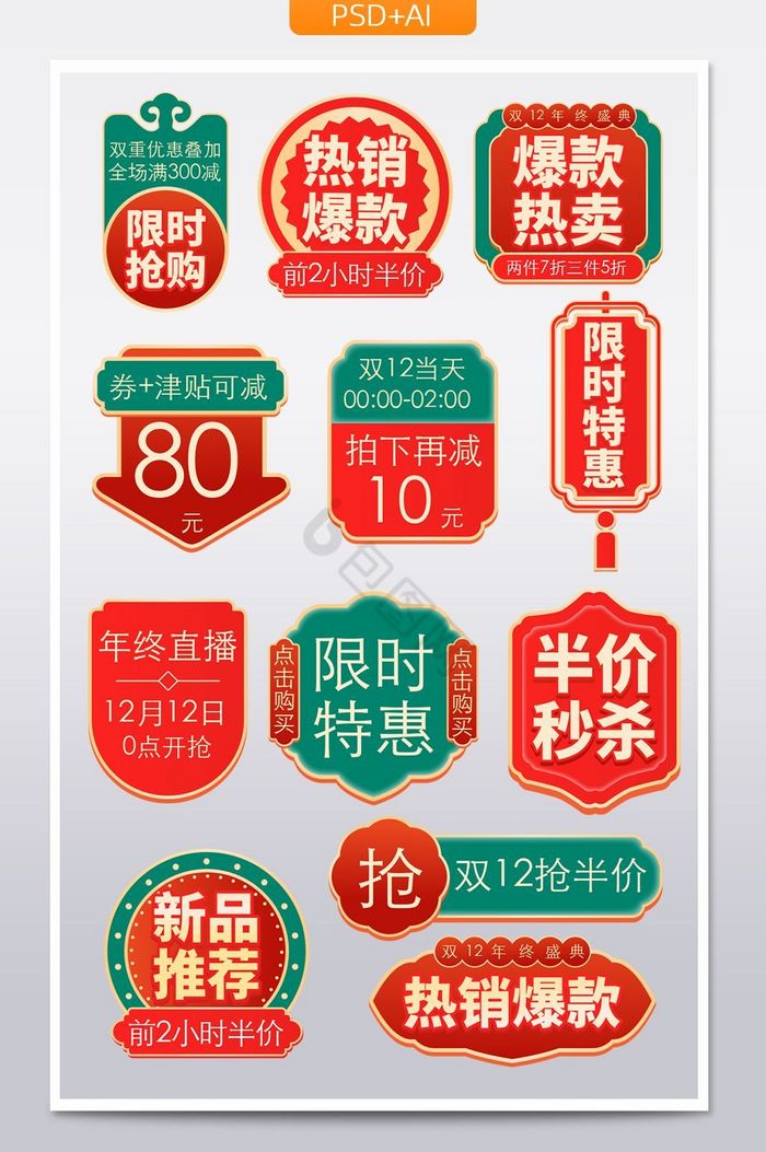 中国风双12年终盛典主图标签促销标签图片