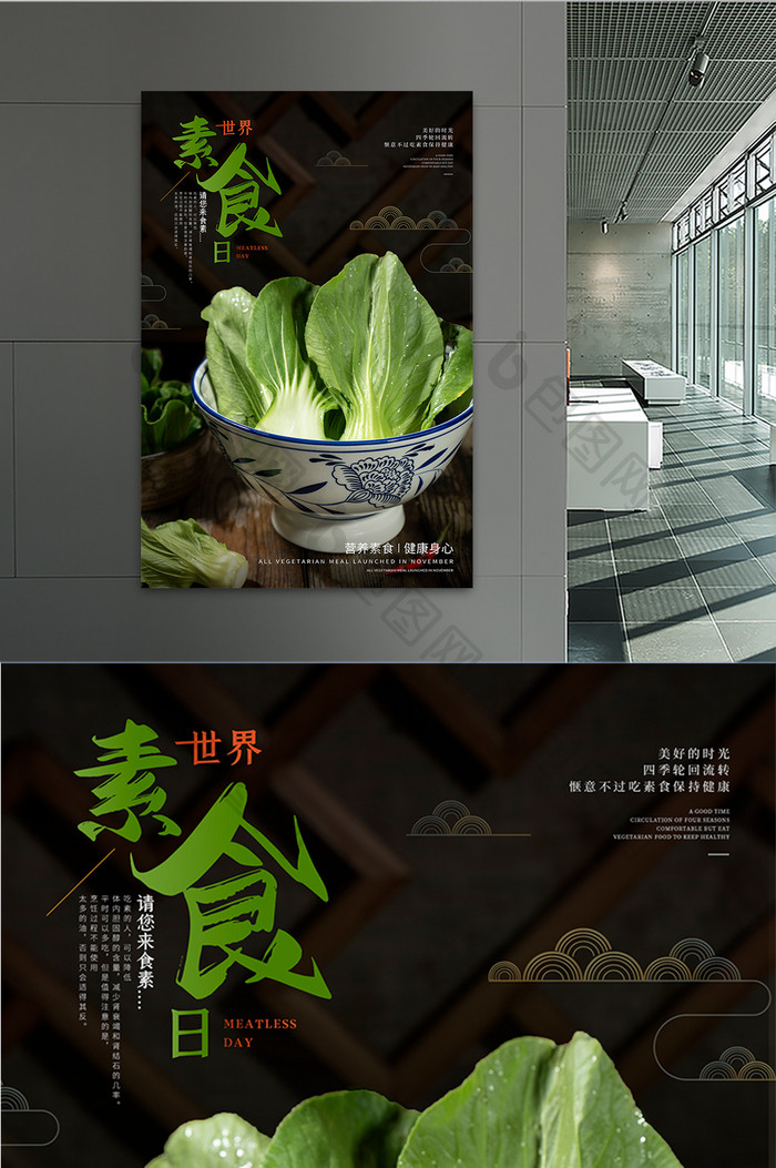简约中国风世界素食日蔬菜素食宣传海报