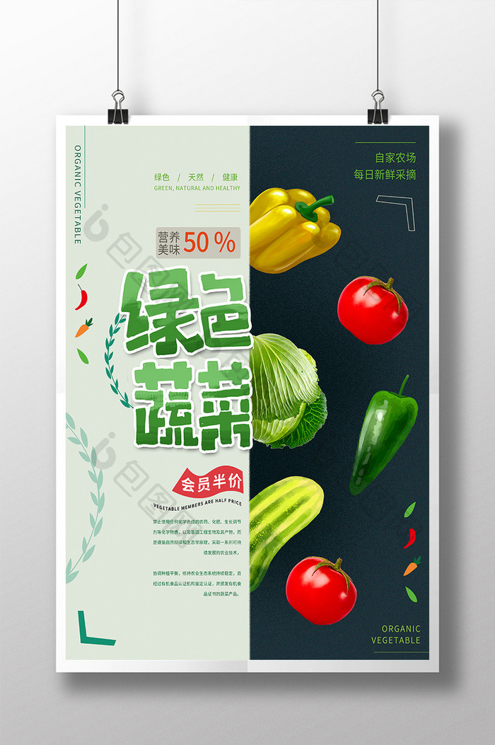 清新绿色新鲜蔬菜海报