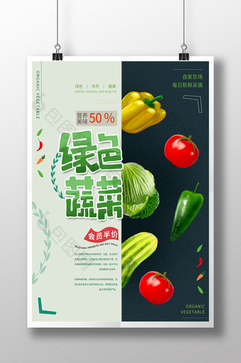 清新绿色新鲜蔬菜海报图片