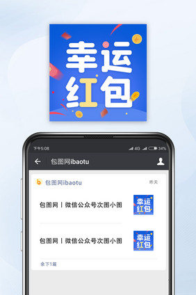 蓝色清爽幸运红包公众号小图