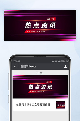 热点资讯网络热词微信公众号首图封面矢量