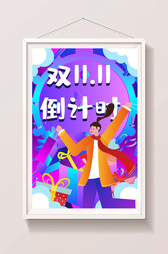 淘宝电商双十一倒计时矢量插画图片