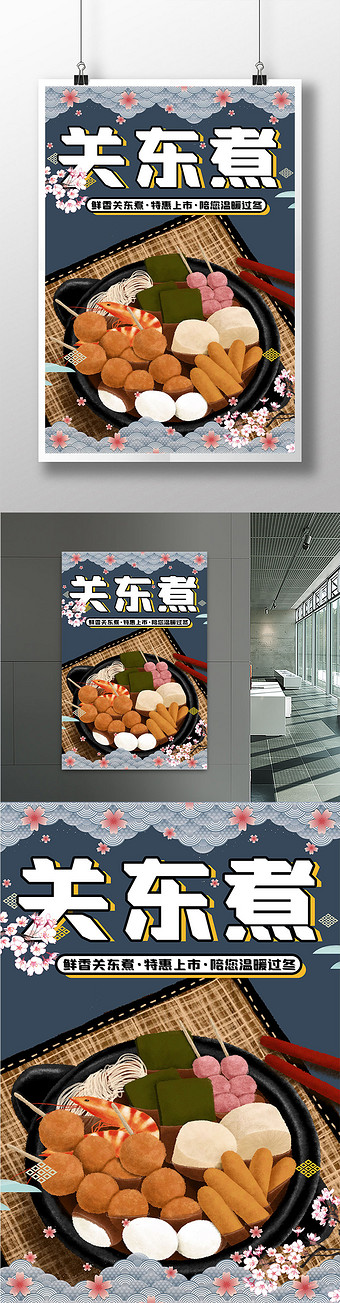 蓝紫日式樱花鲜香关东煮特惠上市美食海报