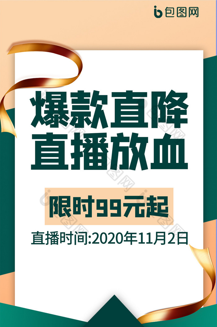 爆款直播简约创意手机海报