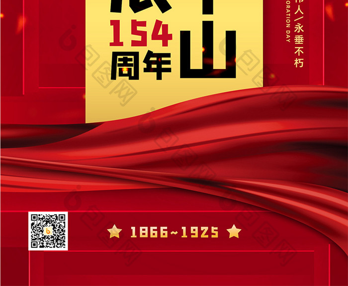 红色大气孙中山诞辰154周年海报