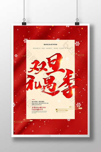 红色中国风大气双旦礼遇季节日海报图片