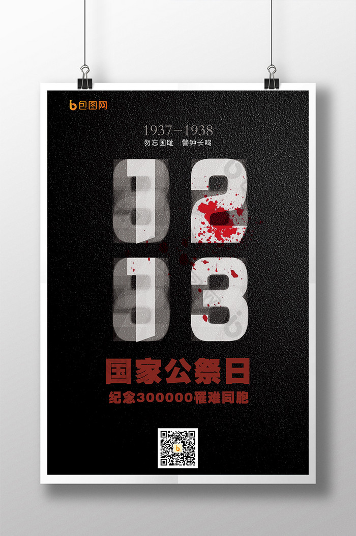 纪念南京大屠杀创意渐变透明宣传海报