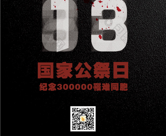 纪念南京大屠杀创意渐变透明宣传海报