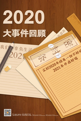 2020年大事件回顾新年海报