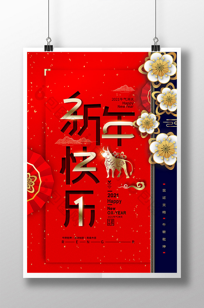 包图网提供精美好看的2021新年快乐素材免费下载,本次作品主题是广告