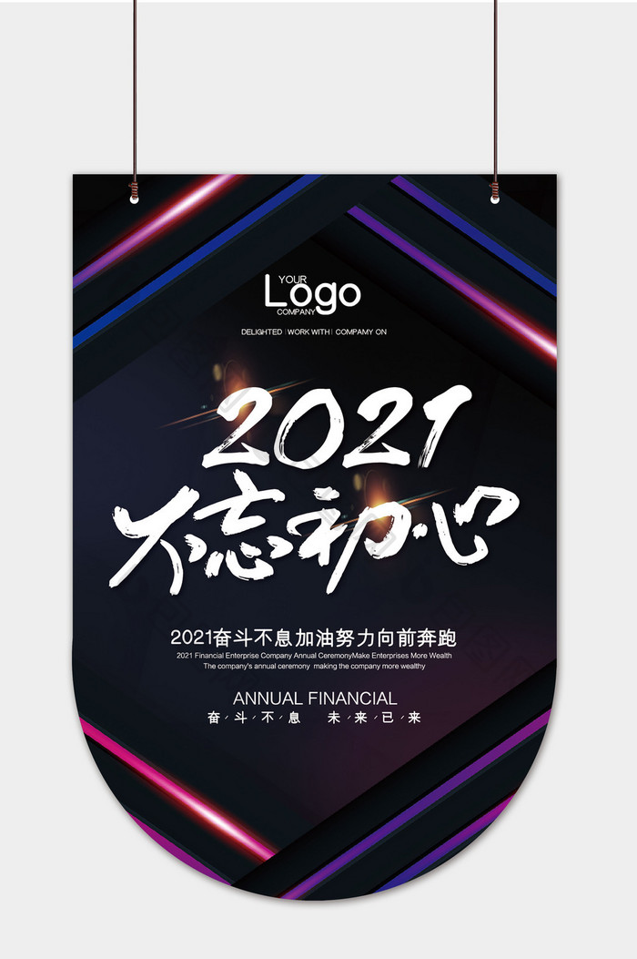 时尚高端大气2021不忘初心吊旗模板