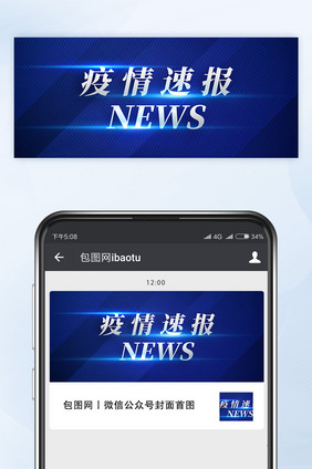 疫情速报微信公众号首图封面矢量