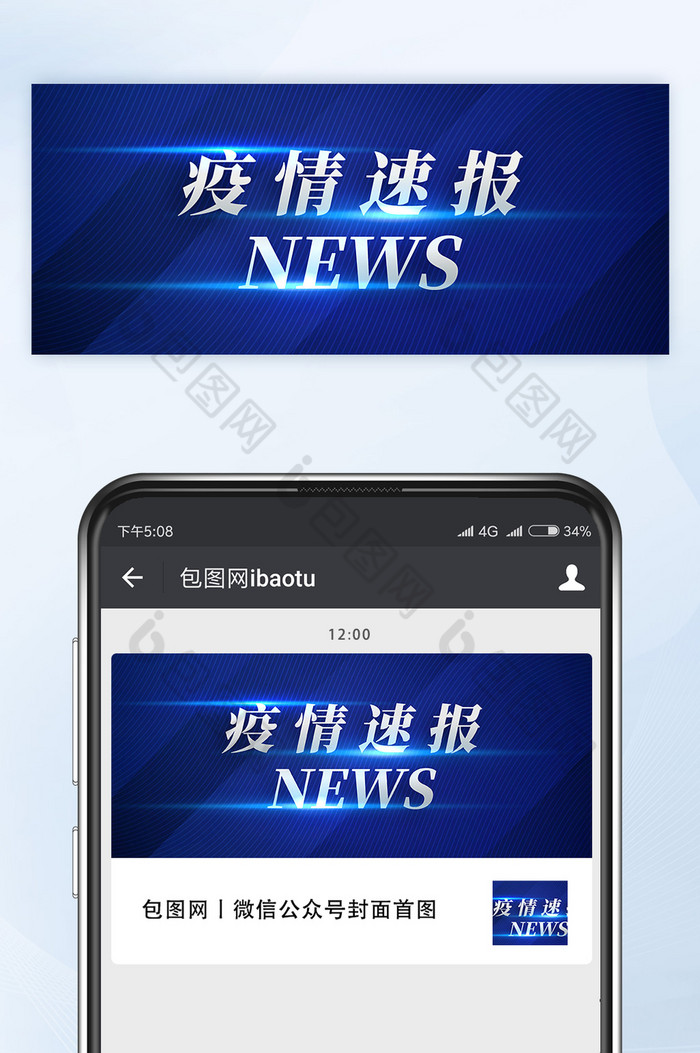 疫情速报微信公众号首图封面矢量图片图片