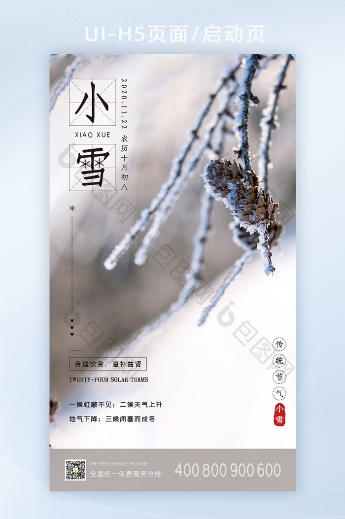 传统二十四节气之小雪