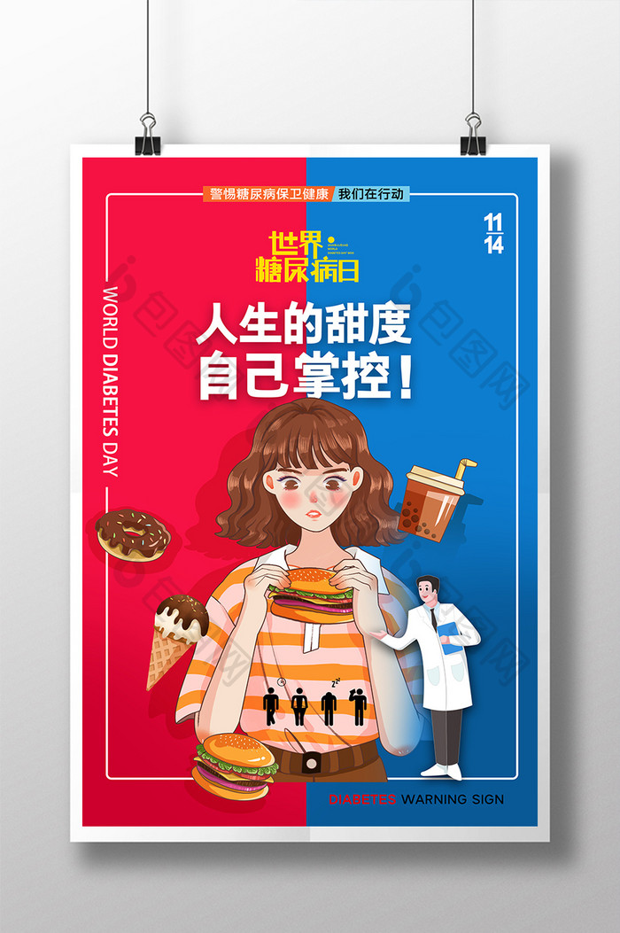 简约红蓝插画世界糖尿病日创意海报