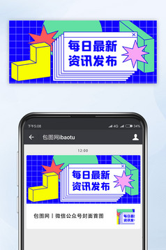 孟菲斯风格每日最新资讯发布微信公众号首图