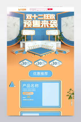 双十二12预售来袭简约清新c4d首页