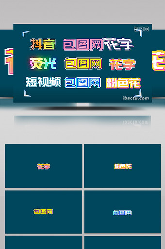炫酷短视频花字AE模板图片