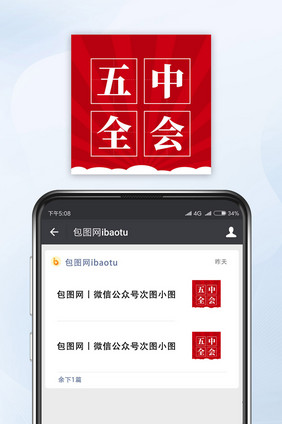 红色五中全会公报公众号小图