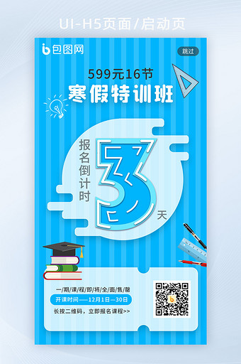 蓝色简约条纹寒假假期培训班H5闪屏启动页图片