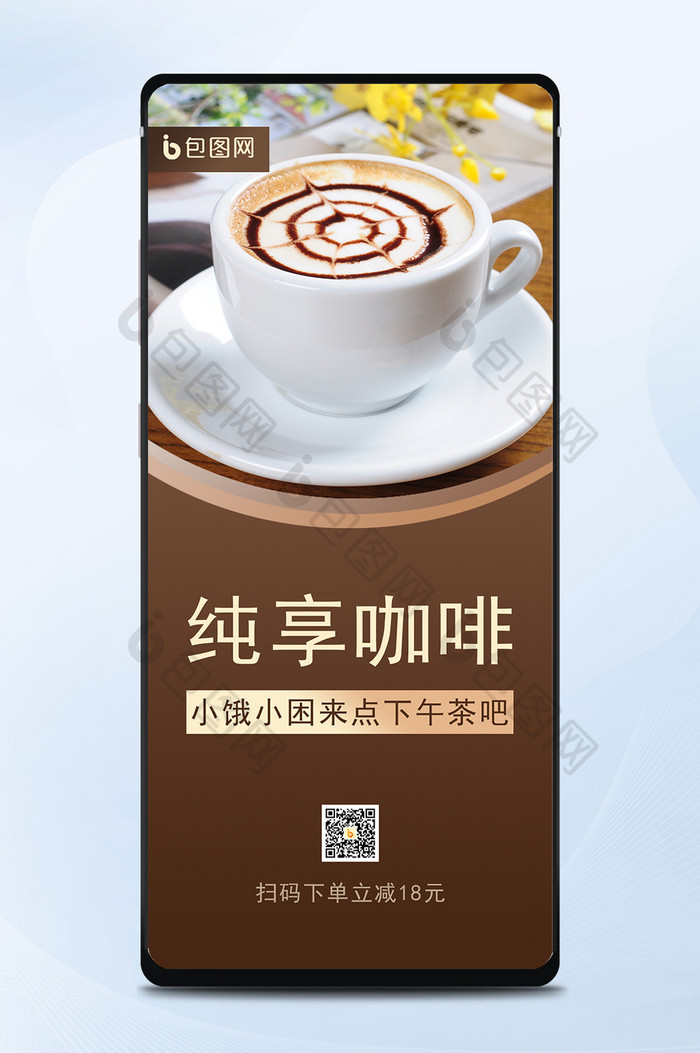 咖啡简约优惠促销清新手机海报