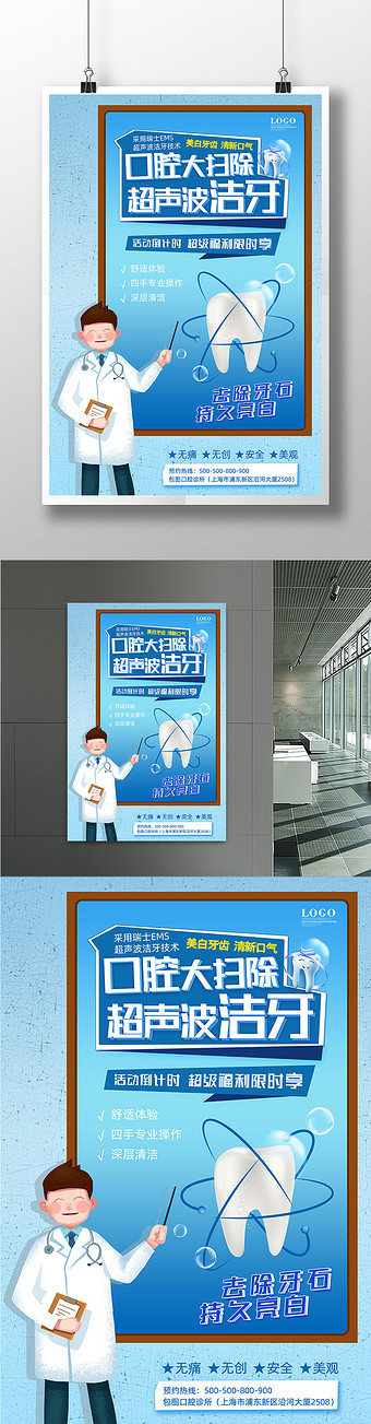 蓝色牙医超声波洁牙海报