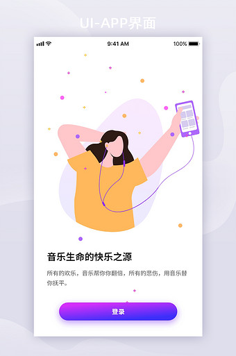 紫色炫酷时尚音乐app移动界面启动页