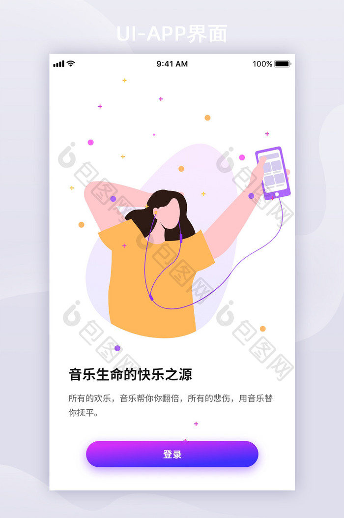 紫色炫酷时尚音乐APP移动界面启动页