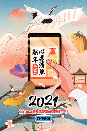 国朝风新年心愿清单海报