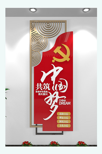 竖版红色大气党建中国梦强国梦党建文化墙图片