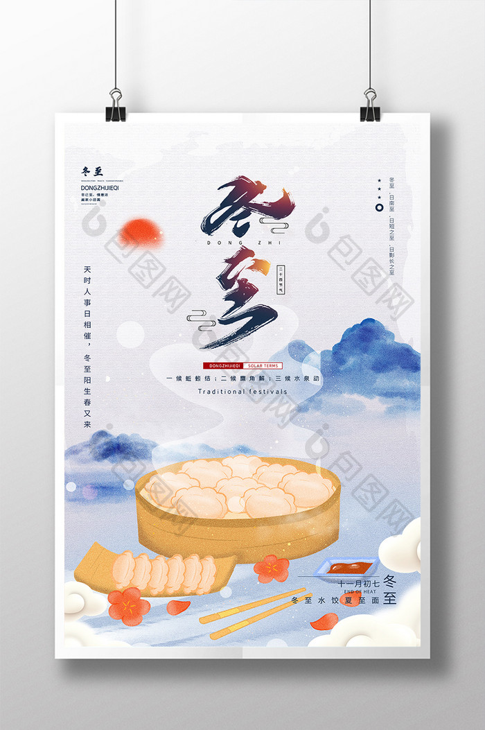 水墨中国风传统节气冬至吃水饺宣传海报