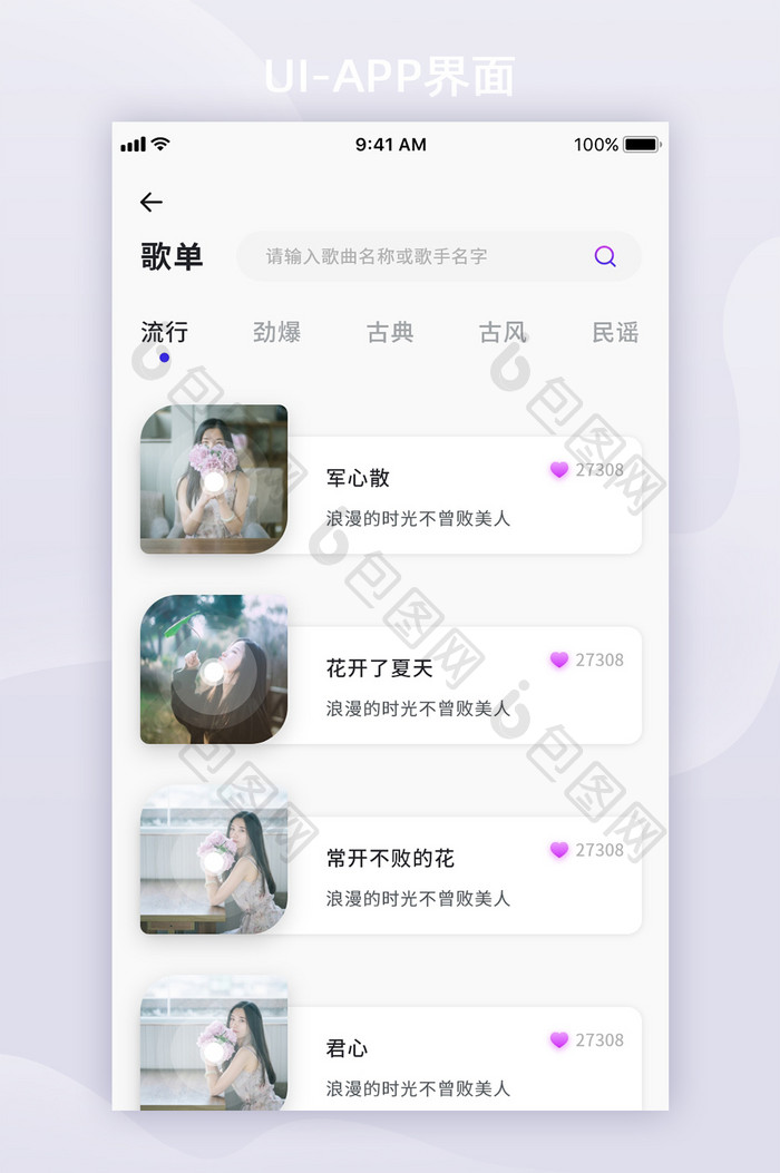 紫色炫酷时尚音乐APP移动界面歌单列表