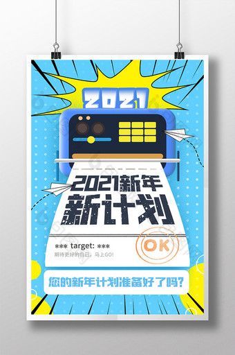 波普风2021新年新计划海报图片