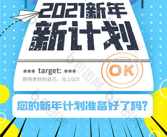 波普风2021新年新计划海报