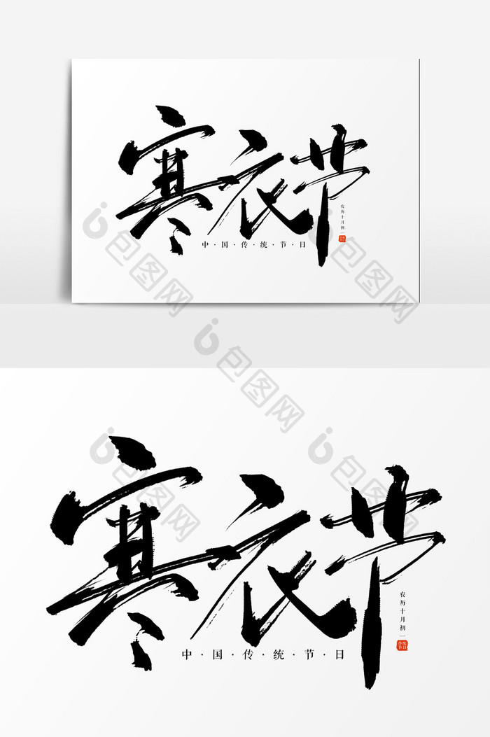 寒衣节书法毛笔字艺术字