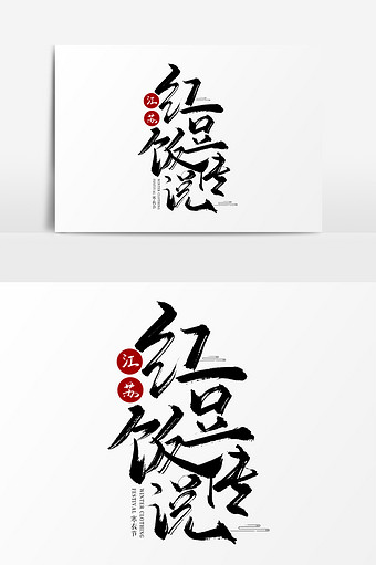 江苏红豆饭传说毛笔艺术字