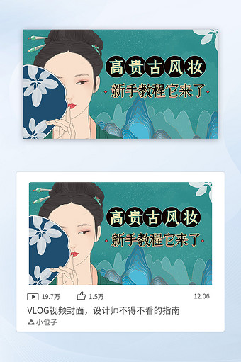 中国风古风妆新手教程视频封面图片