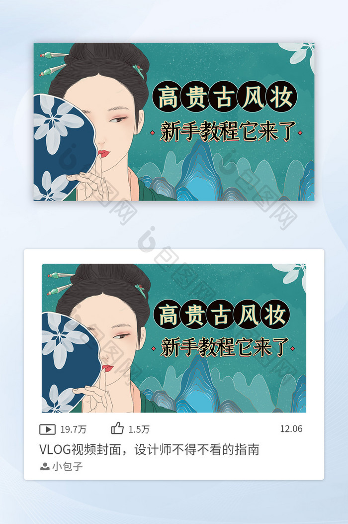 中国风古风妆新手教程视频封面