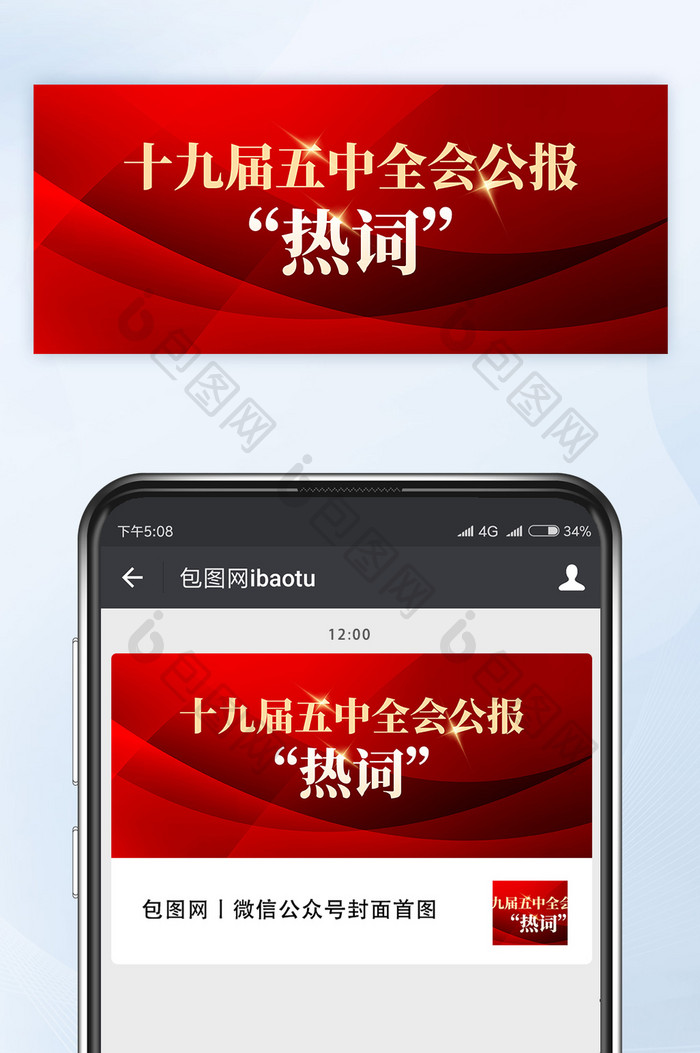 十九届五中全会公报热词公众号首图封面矢量