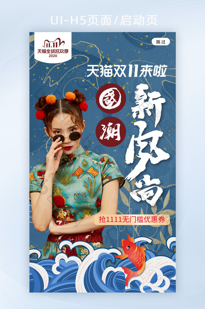 国潮风天猫双十一营销海报h5