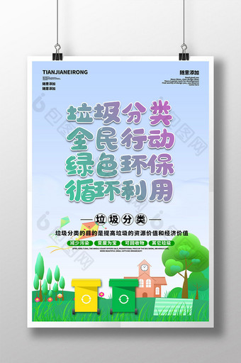 简约蓝绿色垃圾分类全民行动环保海报图片