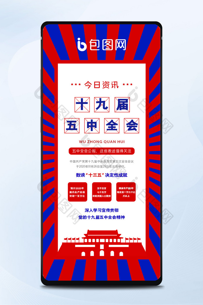 红蓝放射党政风格十九届五中全会手机海报
